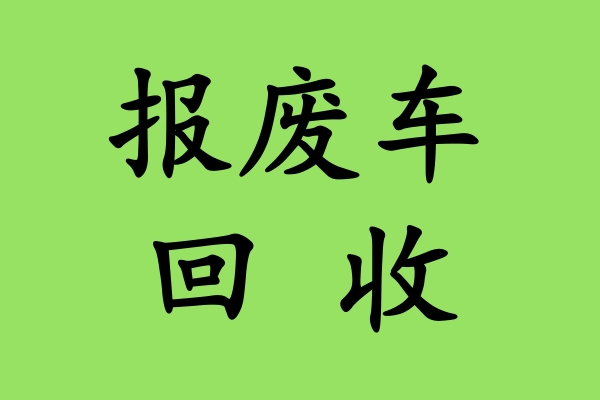 车辆长期闲置不用会导致报废吗?